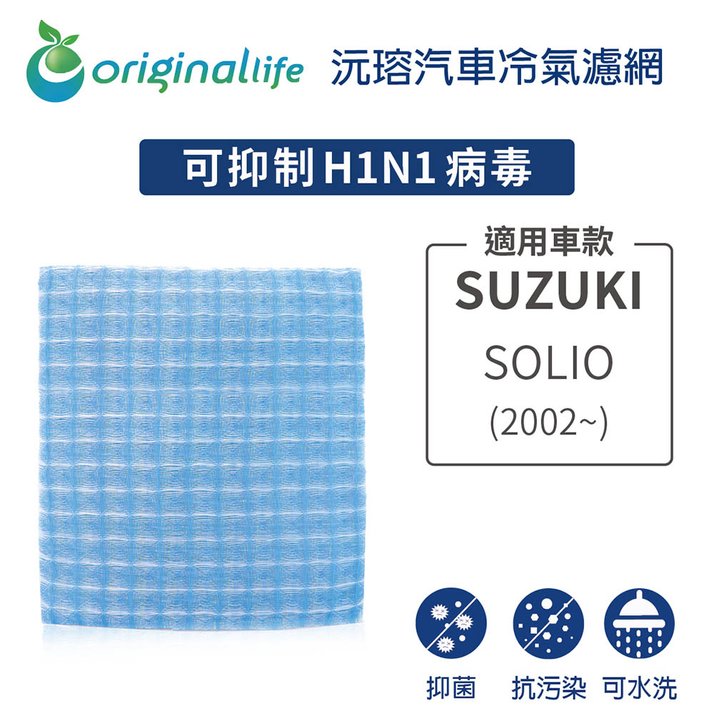 適用 SUZUKI：SOLIO 2002年~ 汽車冷氣濾網【Original Life 沅瑢】長效可水洗