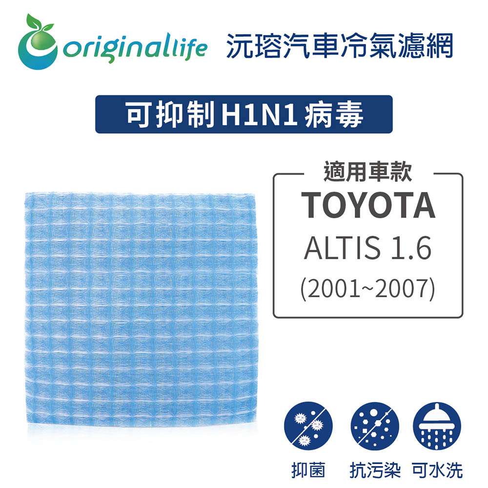 適用TOYOTA: ALTIS 1.6(2001~2007年 ) 汽車冷氣濾網【Original Life 沅瑢】長效可水洗
