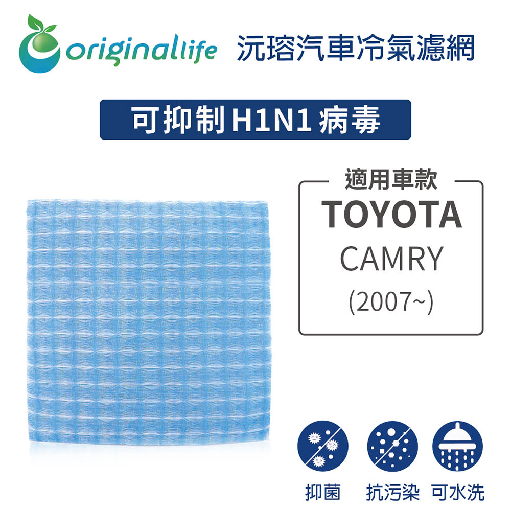 適用TOYOTA: CAMRY(2007年~) 汽車冷氣濾網【Original Life 沅瑢】長效可水洗