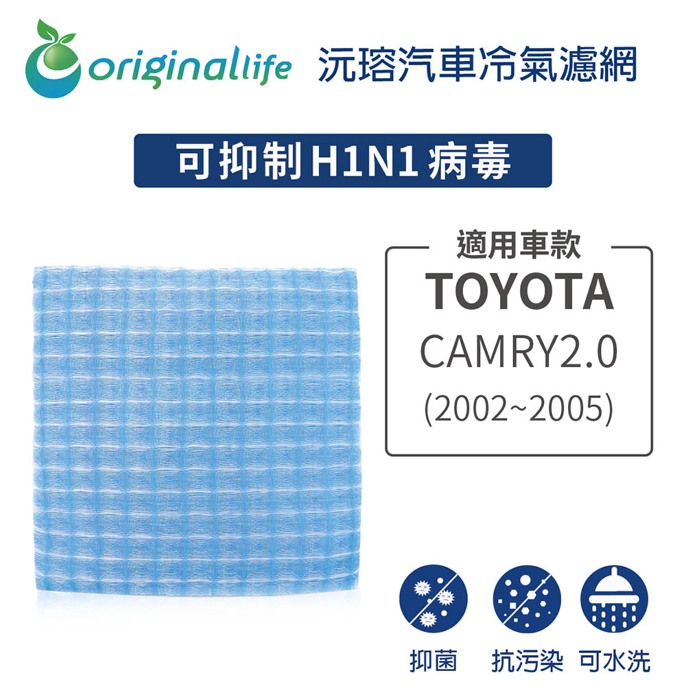 適用TOYOTA:CAMRY2.0 (2002~2005年) 汽車冷氣濾網【Original Life 沅瑢】長效可水洗