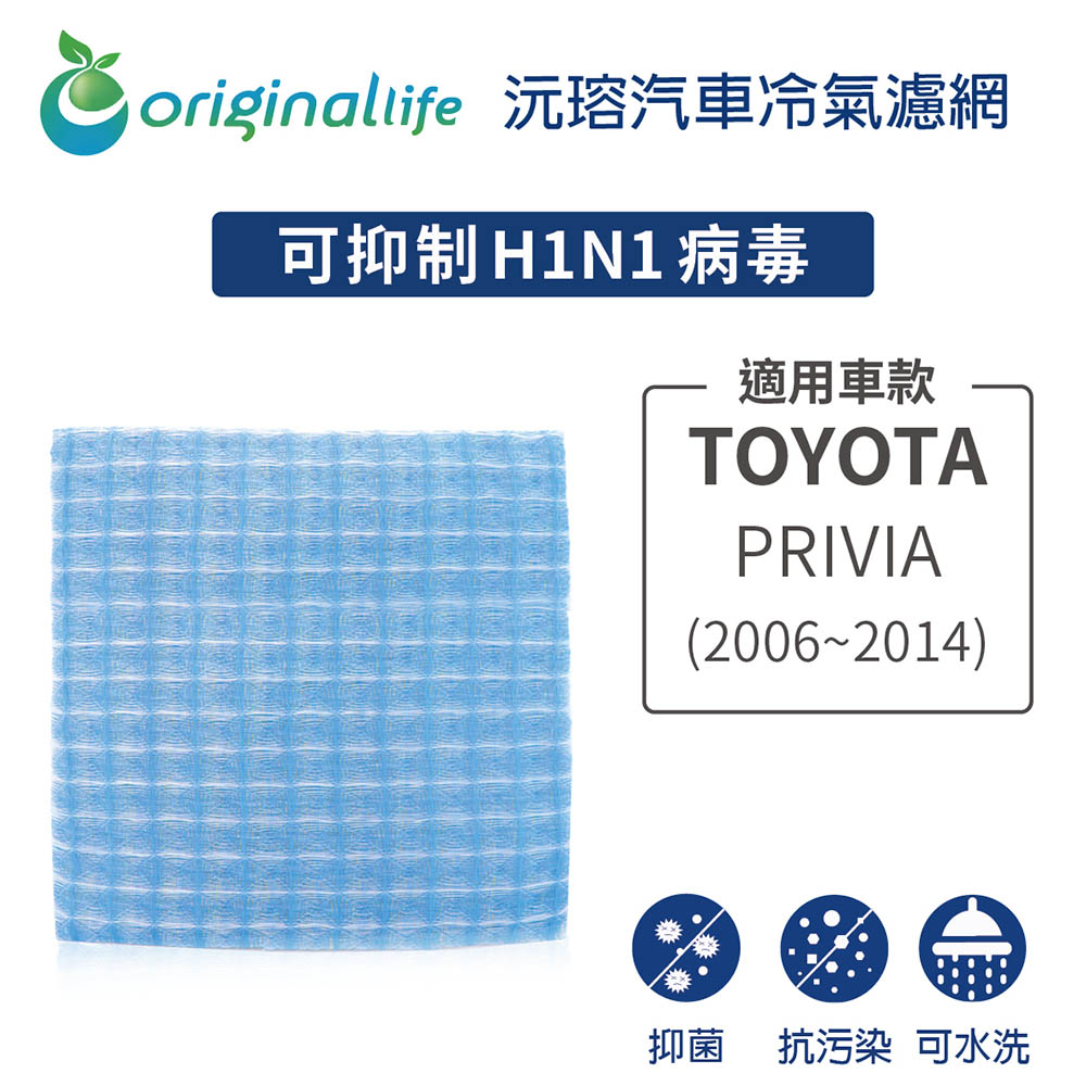 適用TOYOTA: PRIVIA (2006~2014年) 汽車冷氣濾網【Original Life 沅瑢】長效可水洗