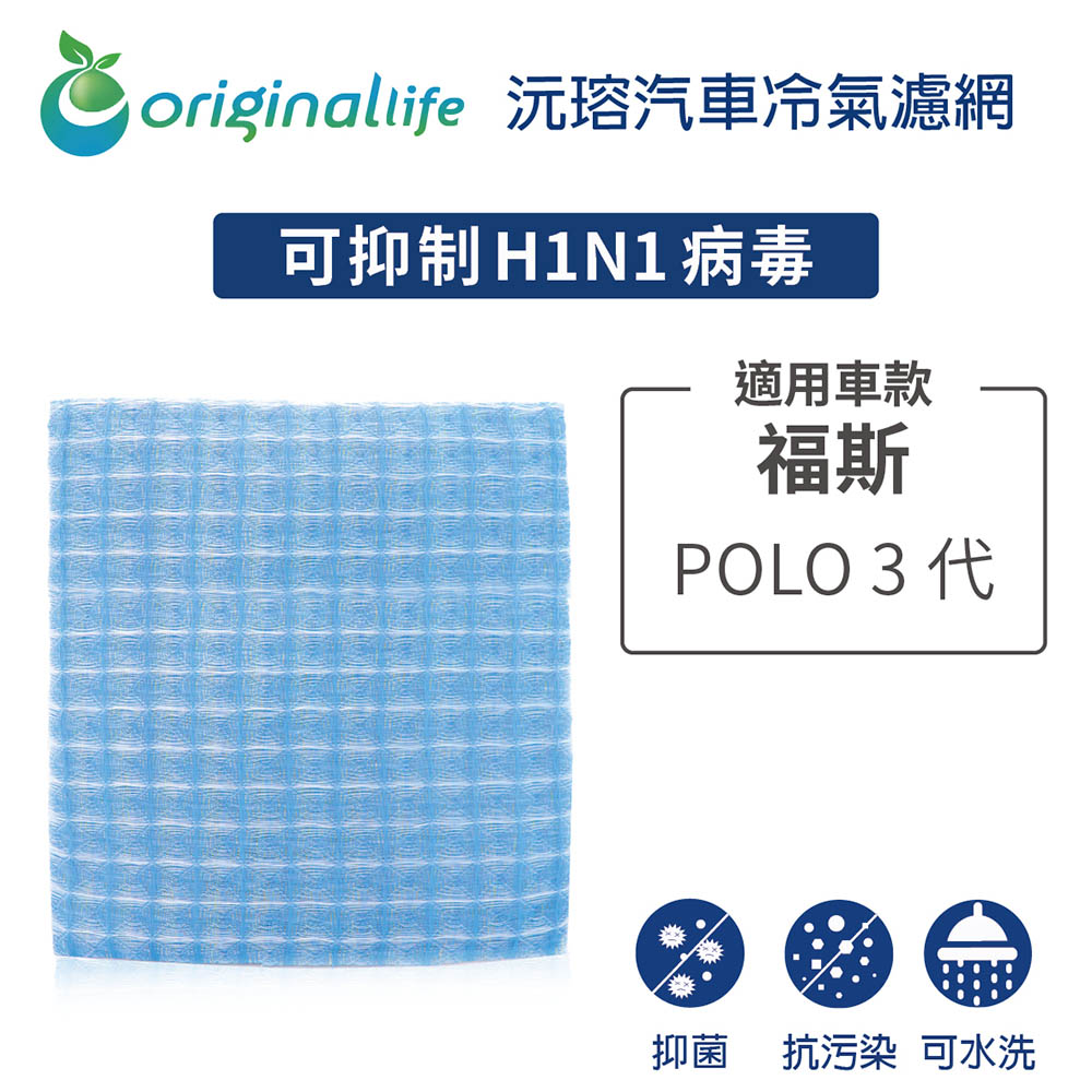 適用福斯（原廠：1J0819644AA）: POLO 3代 汽車冷氣濾網【Original Life 沅瑢】長效可水洗