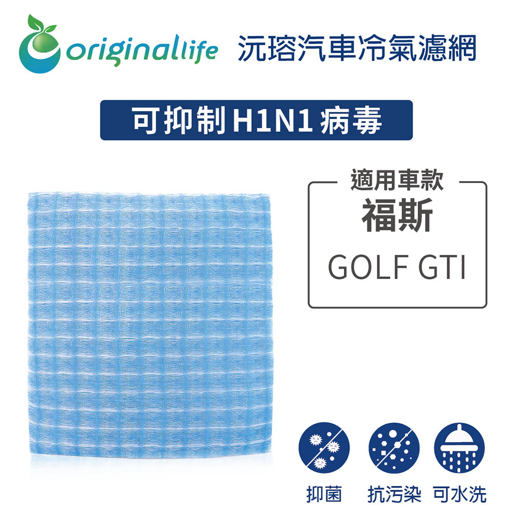 適用福斯（原廠：1K1819653A）: GOLF GTI 汽車冷氣濾網【Original Life 沅瑢】長效可水洗
