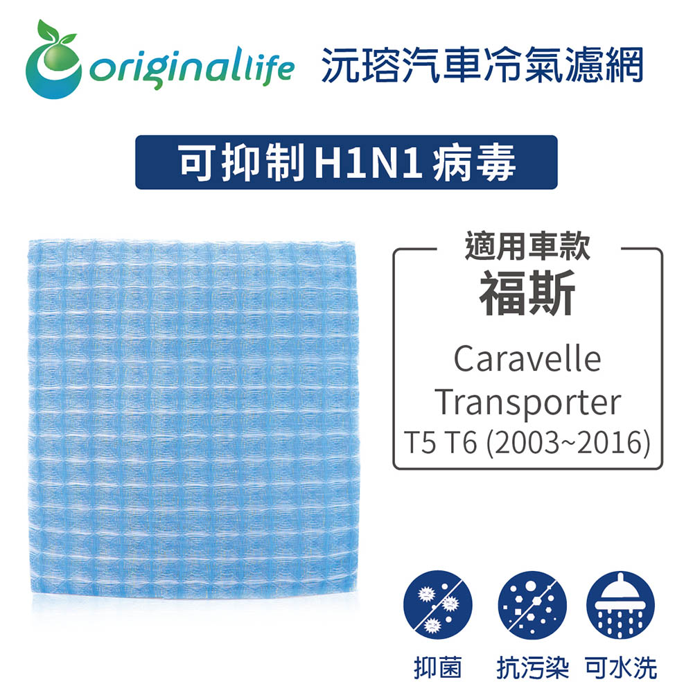 適用福斯: Caravelle/Transporter T5 T6 2003-2016 汽車冷氣濾網【Original Life 沅瑢】