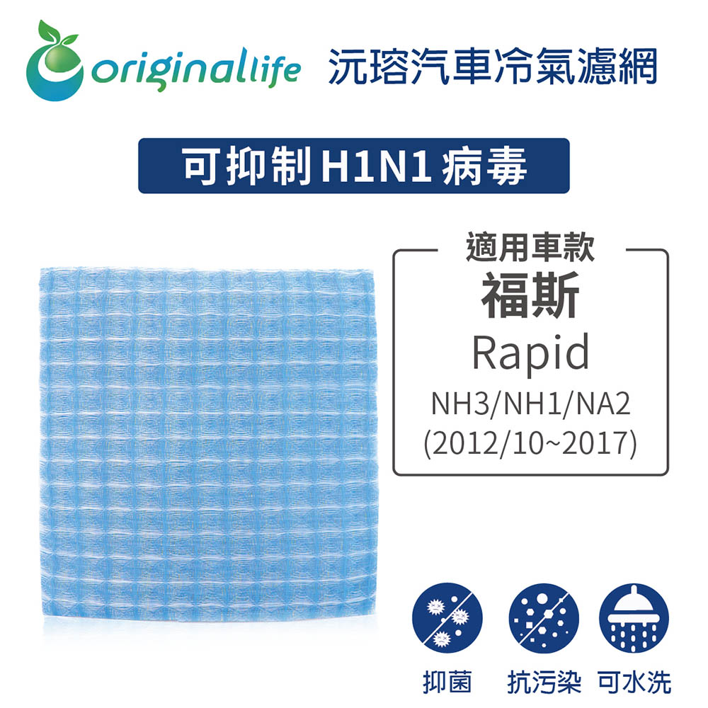 適用福斯: Rapid NH3/NH1/NA2 2012/10-2017 汽車冷氣濾網【Original Life 沅瑢】長效可水洗