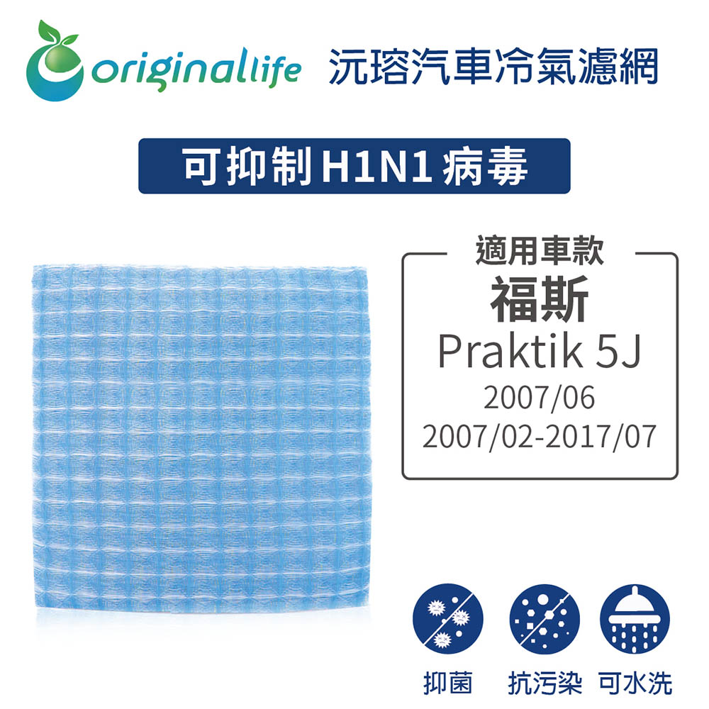 適用福斯: Praktik 5J 2007/06、2007/02-2017/07 汽車冷氣濾網【Original Life 沅瑢】長效可水洗