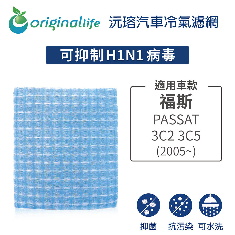 適用福斯: PASSAT 3C2 3C5 2005~ 汽車冷氣濾網【Original Life 沅瑢】長效可水洗