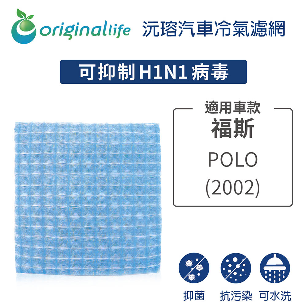 適用福斯: POLO 2002年 汽車冷氣濾網【Original Life 沅瑢】長效可水洗