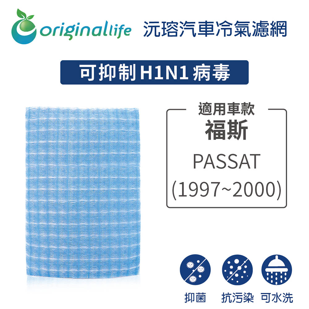 適用福斯: PASSAT 1997-2000年 汽車冷氣濾網【Original Life 沅瑢】長效可水洗