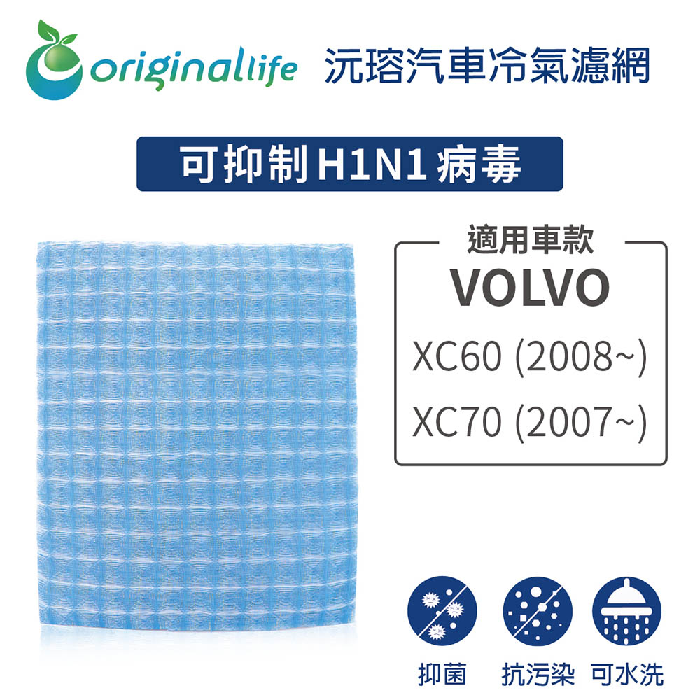 適用VOLVO：XC60 (2008年~)/XC70 (2007年~) 汽車冷氣濾網【Original Life 沅瑢】長效可水洗
