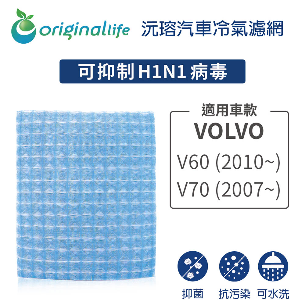 適用VOLVO：V60 (2010年~)/V70 (2007年~) 汽車冷氣濾網【Original Life 沅瑢】長效可水洗