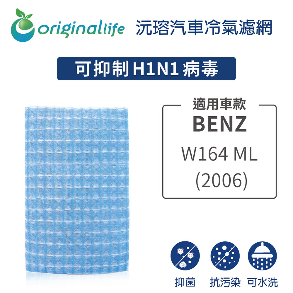 適用BENZ：W164 ML系列 (2006年) 汽車冷氣濾網【Original Life 沅瑢】長效可水洗