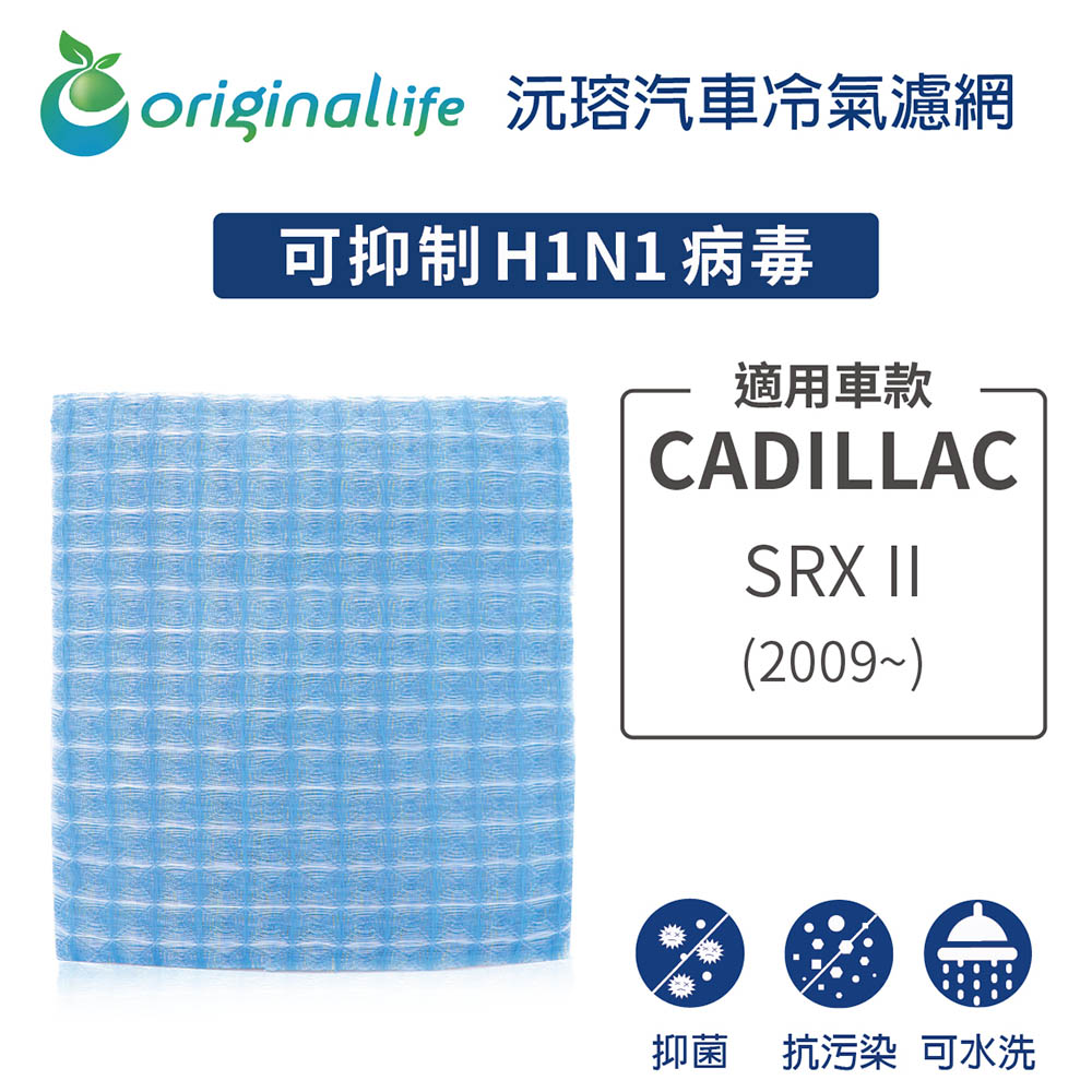 適用CADILLAC凱迪拉克：SRX II (2009年~) 汽車冷氣濾網【Original Life 沅瑢】長效可水洗