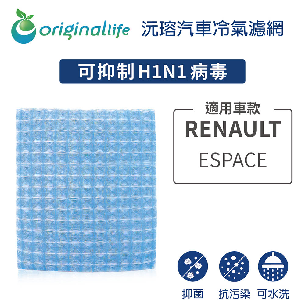 適用RENAULT雷諾：ESPACE 汽車冷氣濾網【Original Life 沅瑢】長效可水洗