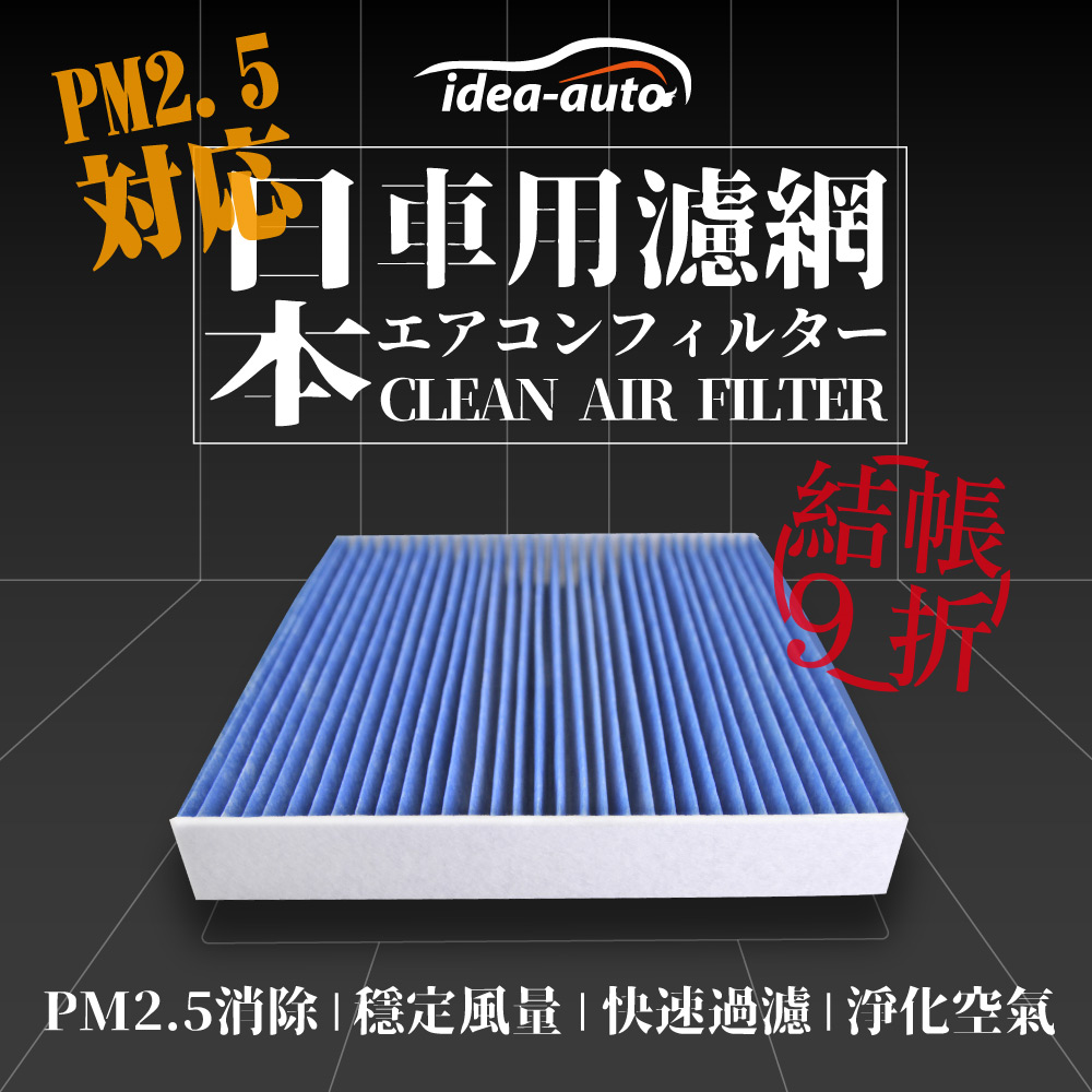 日本【idea-auto】PM2.5車用空調濾網(福斯 - Arteon、Golf、Passat、Tiguan、Touran)-SAVA001