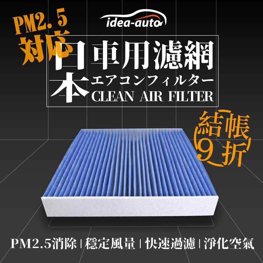 日本【idea-auto】PM2.5車用空調濾網日產NISSAN - Altima 2.0T、Kicks 1.5、New Sentra-SANS014