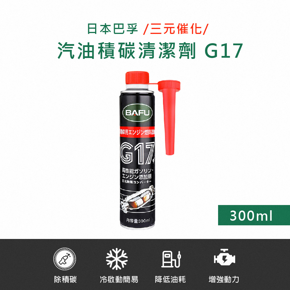 【巴孚】G17 三元催化 汽油積碳清潔劑 300ml 2入