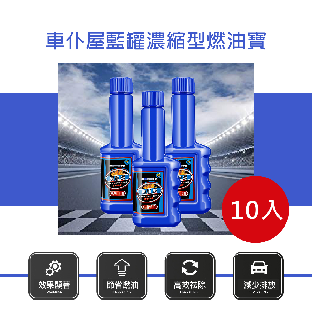 車僕屋 藍罐濃縮型燃油寶60ml 10入