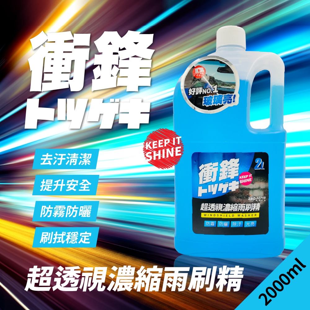 衝鋒超透視濃縮雨刷精2L｜汽車雨刷精｜除油膜雨刷精｜雨刷水｜玻璃清潔劑