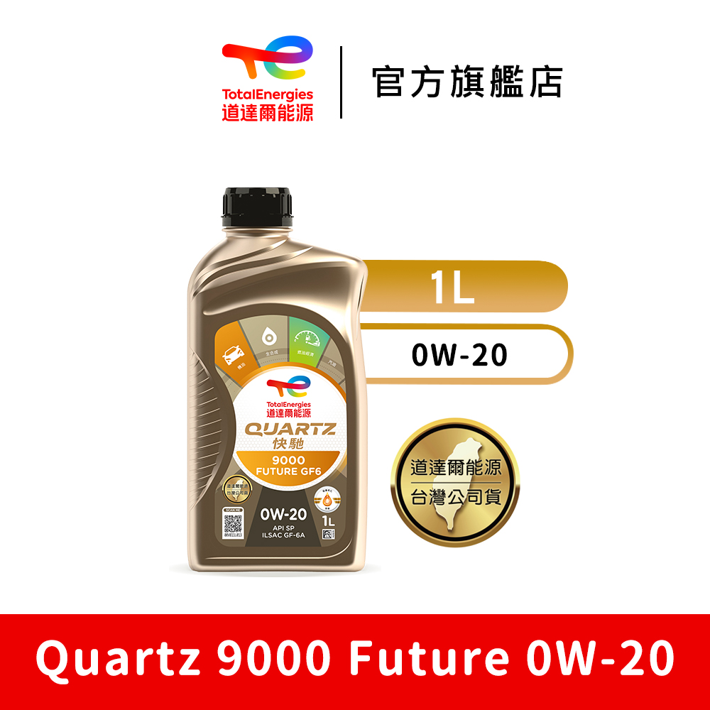 Total QUARTZ 9000 FUTURE GF6 0W20 全合成汽車引擎機油【道達爾能源官方直營】