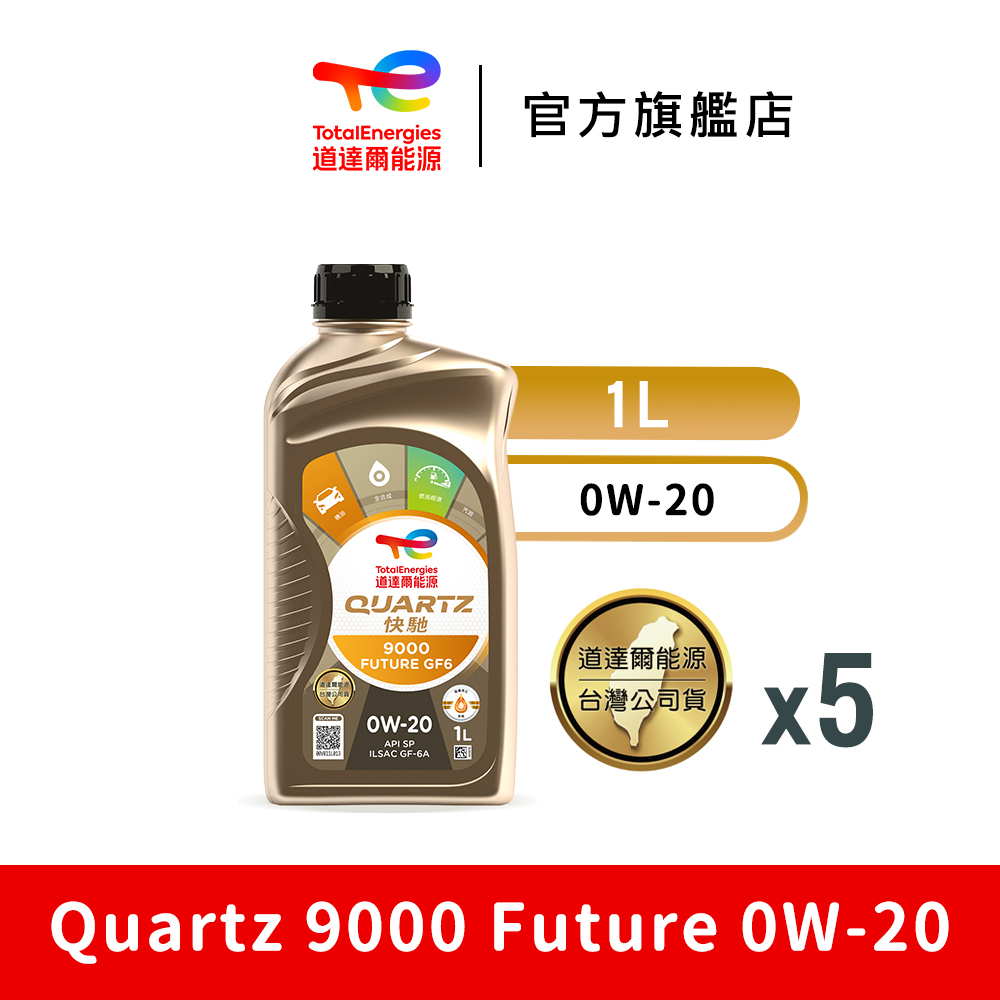 Total QUARTZ 9000 FUTURE GF6 0W20 5入 全合成汽車引擎機油【道達爾能源官方直營】