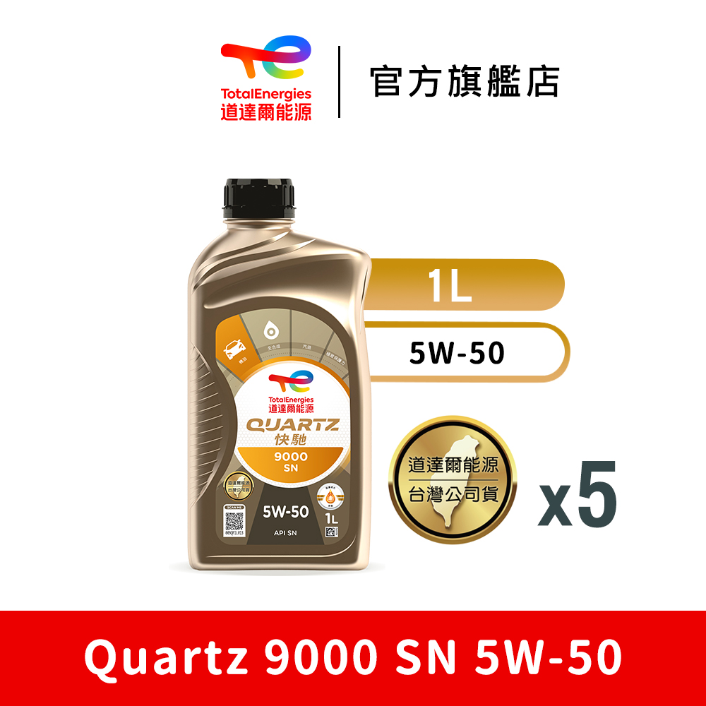 Total QUARTZ 9000 SN 5W50 5入 全合成汽車引擎機油【道達爾能源官方直營】