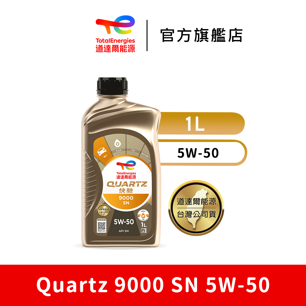 Total QUARTZ 9000 SN 5W50 全合成汽車引擎機油【道達爾能源官方直營】