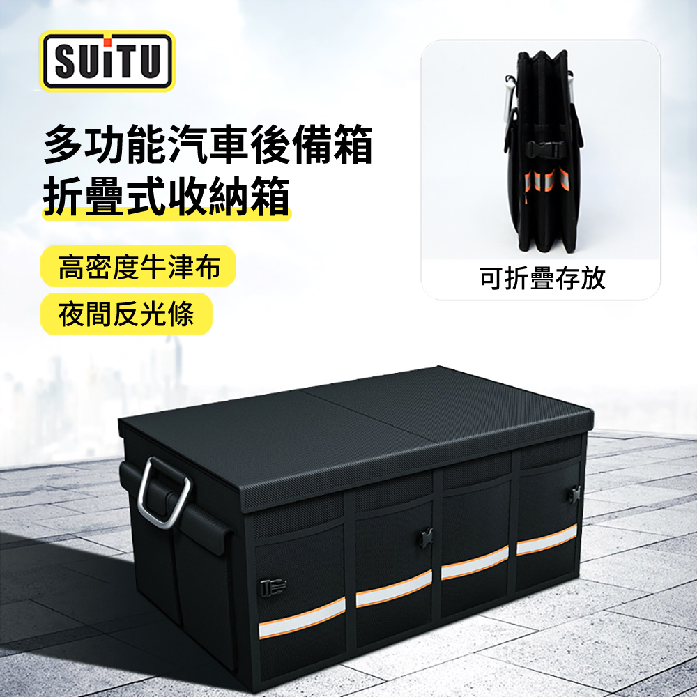 SUITU 多功能折疊汽車後備箱收納箱 戶外露營野餐車載儲物箱 車用收納整理箱 66L