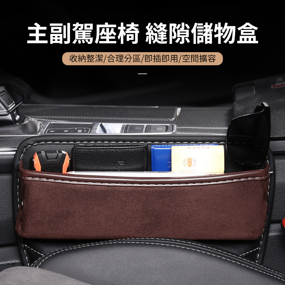 Seekis 汽車通用座椅夾縫收納盒 車用縫隙儲物盒 主副駕皮革置物盒