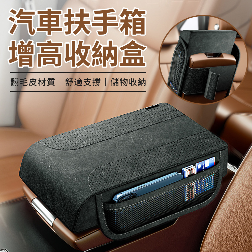 BASEE 翻毛皮汽車中央扶手箱收納盒 記憶棉主駕駛肘託增高墊 車用置物儲物盒 座椅中間手扶箱