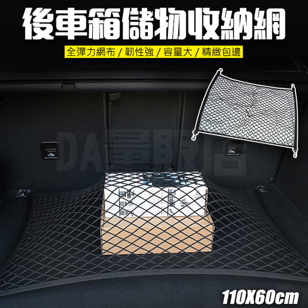 後車箱儲物收納網110x60cm