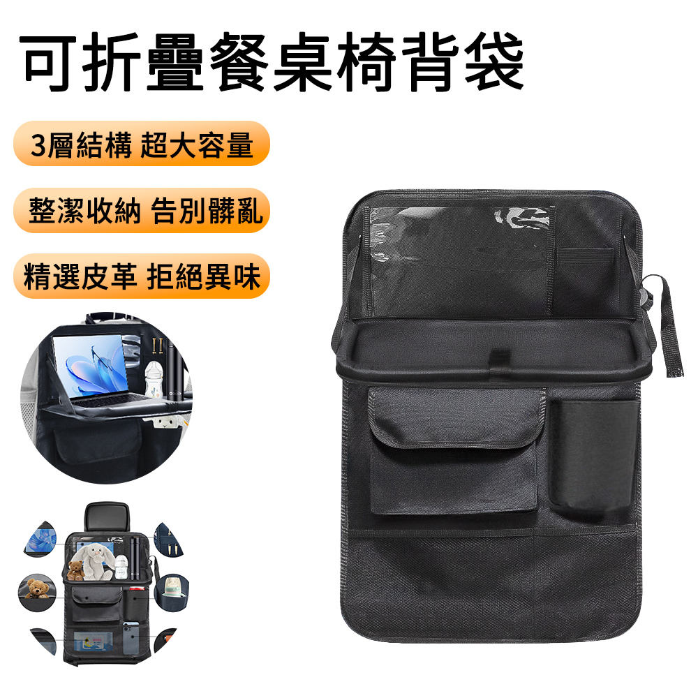 MUAN 升級餐桌款椅背袋置物袋 汽車椅背收納袋 座椅後背可折疊餐桌（儲物架 置物架 飲料架）