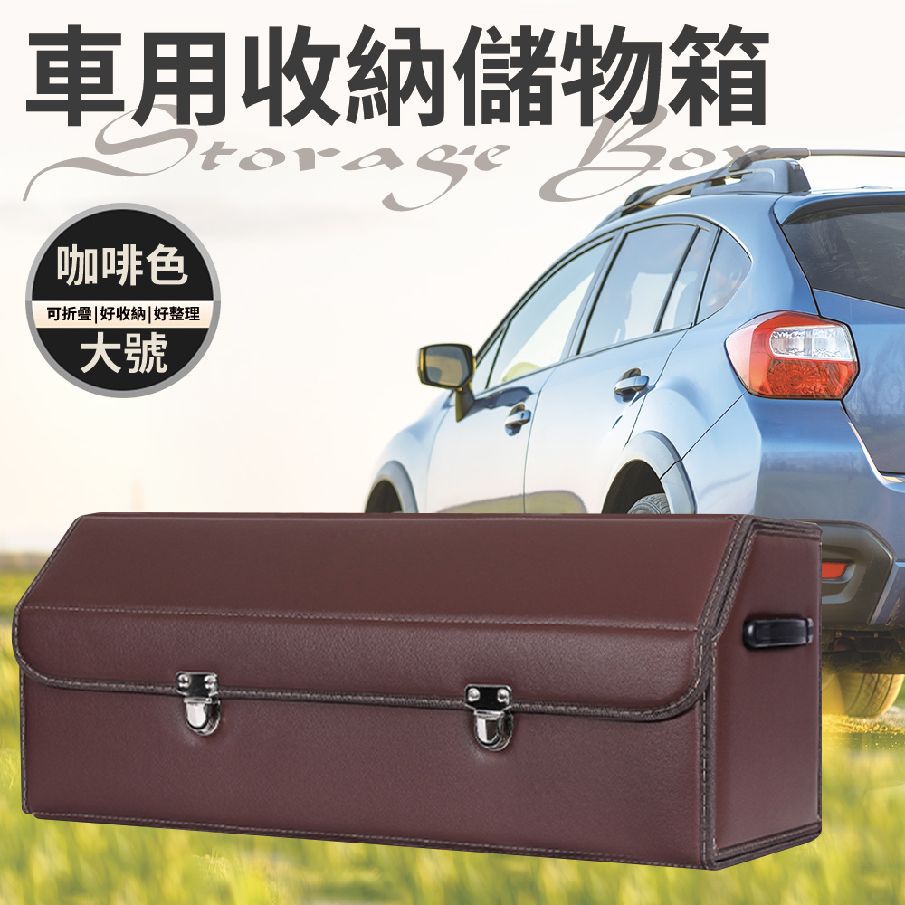 【精靈工廠】汽車折疊收納箱/後車廂置物箱/大號(收納箱/車用收納箱/雜物箱/摺疊箱/儲物箱)(S0004-CL)