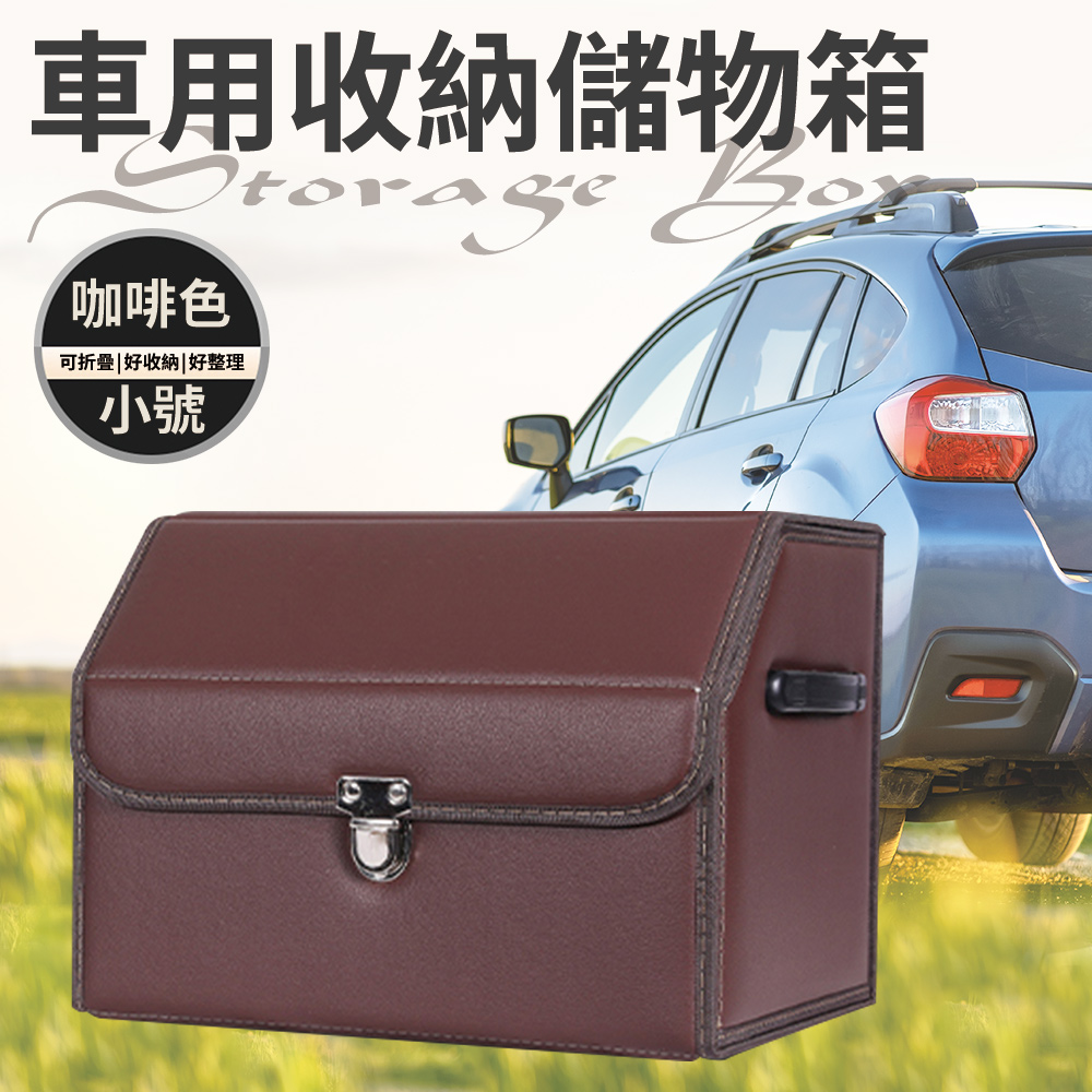 【精靈工廠】汽車折疊收納箱/後車廂置物箱/小號(收納箱/車用收納箱/雜物箱/摺疊箱/儲物箱)(S0004-CS)
