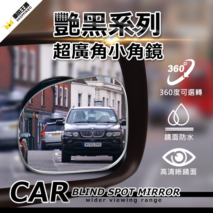 【YARK 亞克科技】無邊調整式小角鏡-艷黑系列 汽車後視鏡 車用小圓鏡 後視廣角 倒車輔助盲點鏡