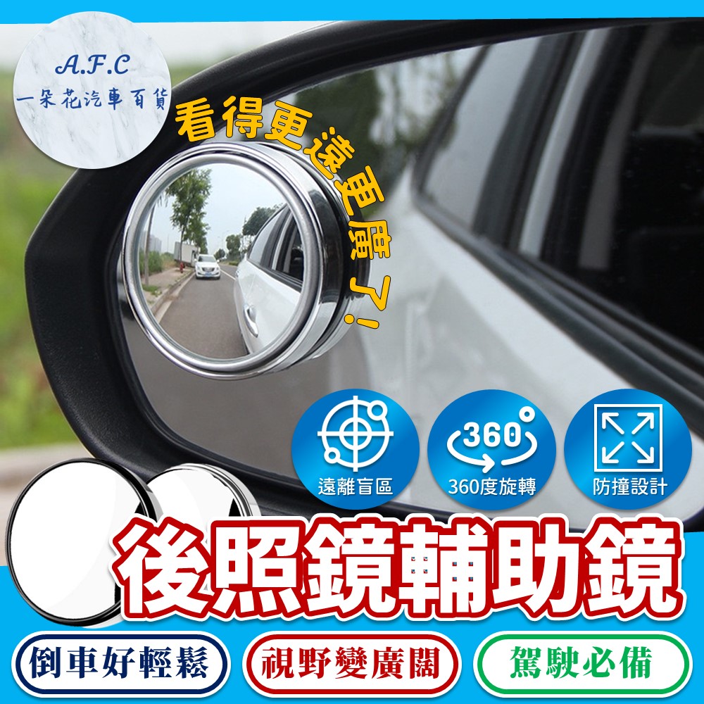 【A.F.C 一朵花】後照鏡輔助鏡360度 汽車輔助鏡 車載後照鏡輔助鏡 可調角度後照鏡 廣角鏡 倒車鏡