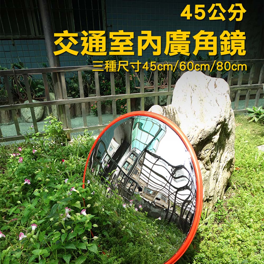 180-MID45 交通室內廣角鏡/防盜凸面鏡45公分