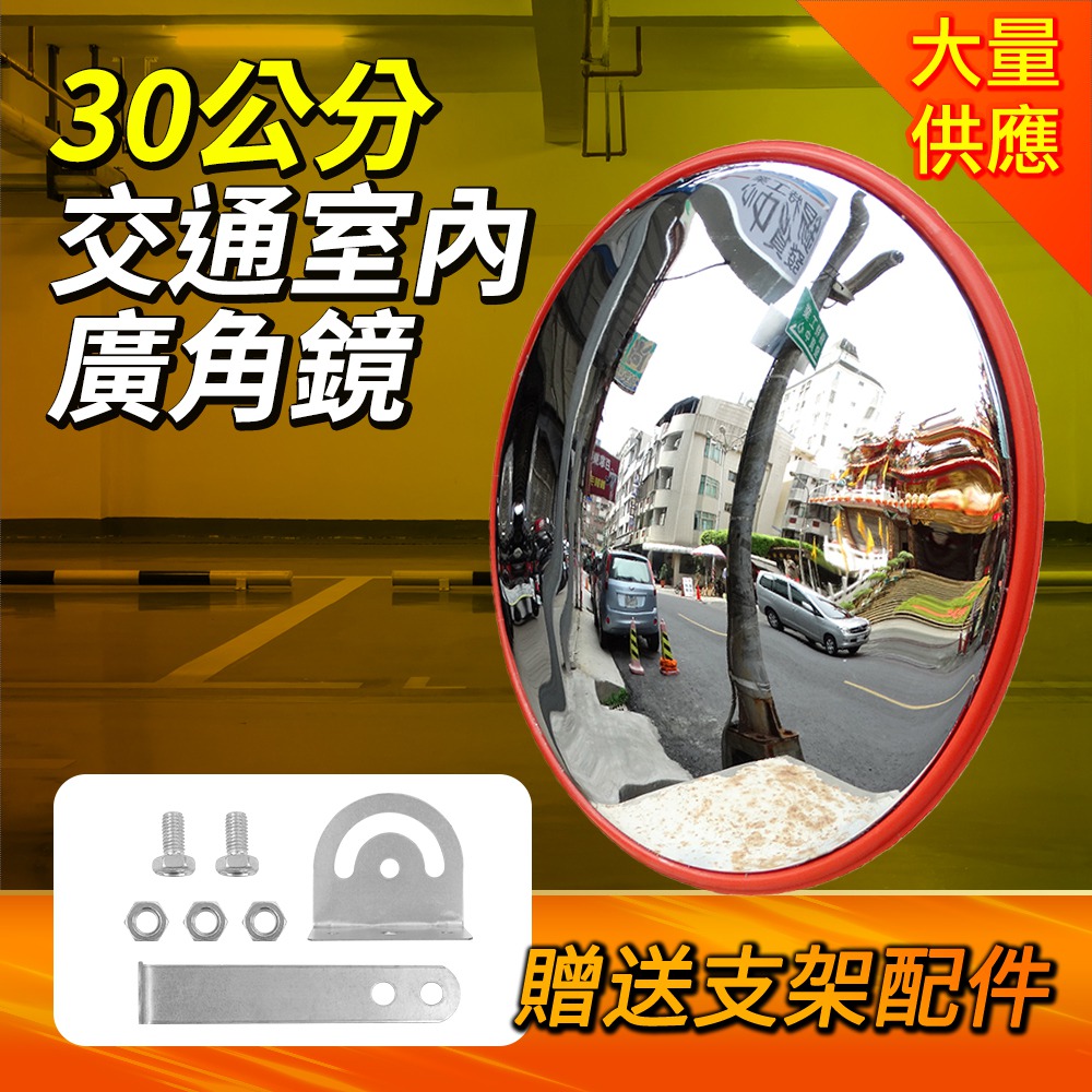 190-MID30 交通室內廣角鏡(30公分)