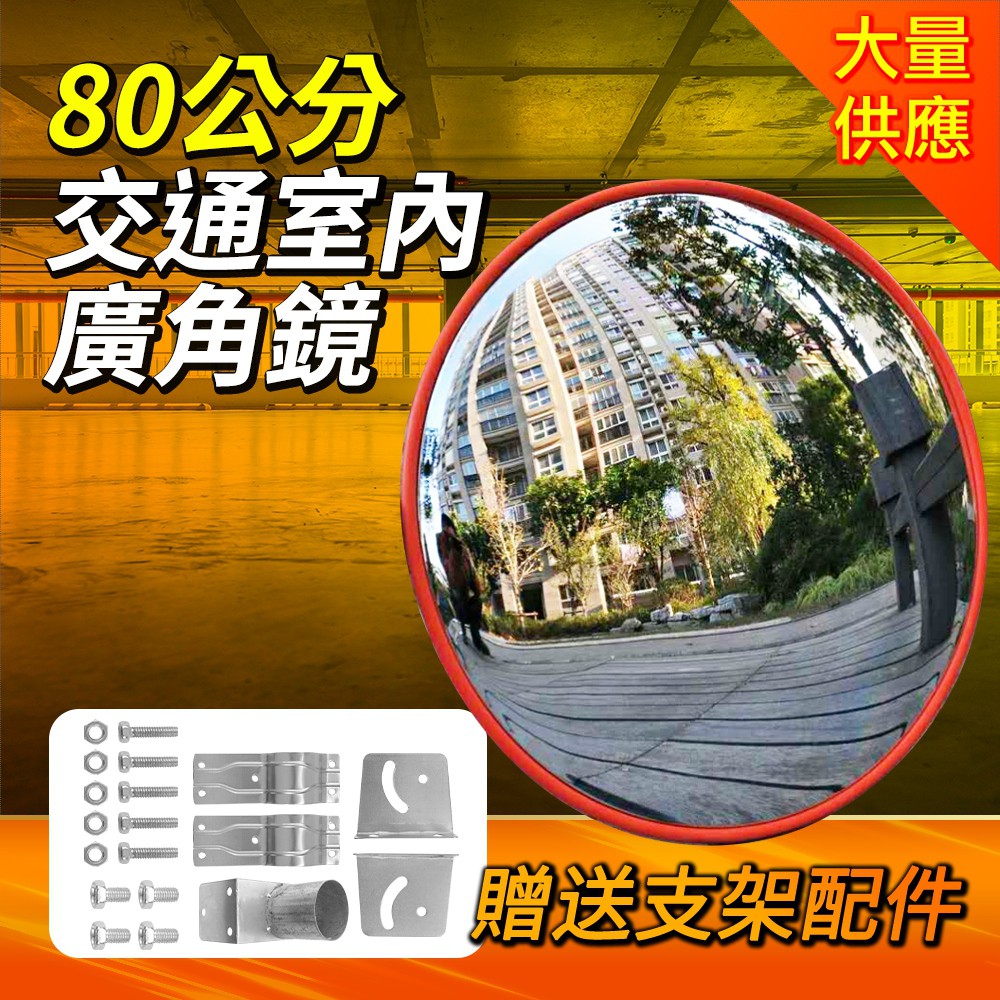 190-MID80 交通室內廣角鏡(80公分)
