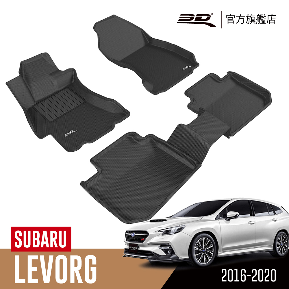 3D KAGU卡固立體汽車踏墊 SUBARU Levorg 2016~2023(旅行車限定)