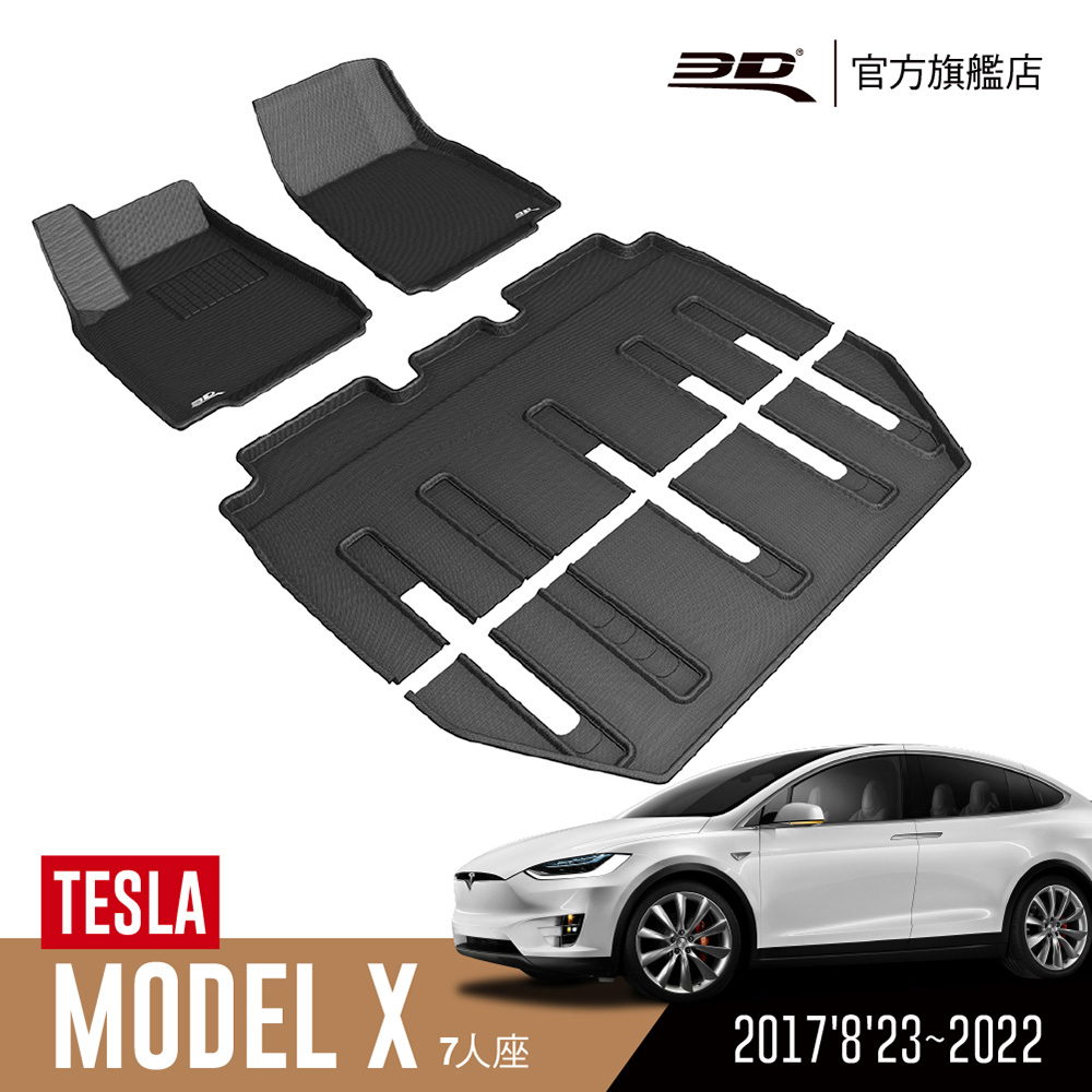 3D KAGU卡固立體汽車踏墊 TESLA Model X 2017’8’23~2022(休旅車限定)