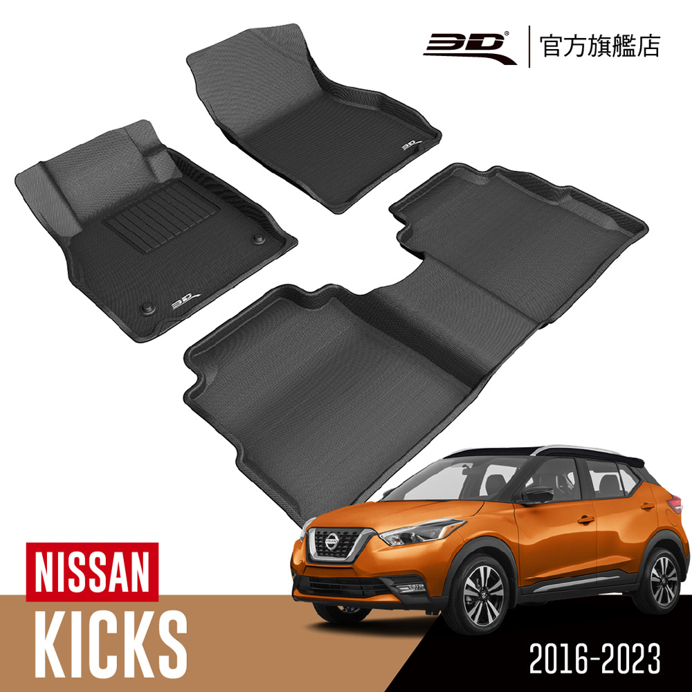 3D KAGU卡固立體汽車踏墊 NISSAN Kicks 2016~2023(休旅車限定)
