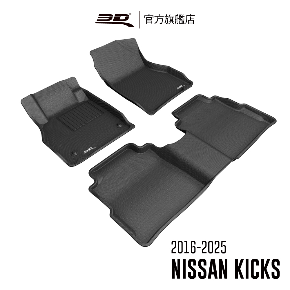 3D KAGU卡固立體汽車踏墊 NISSAN Kicks 2016~2023(休旅車限定)