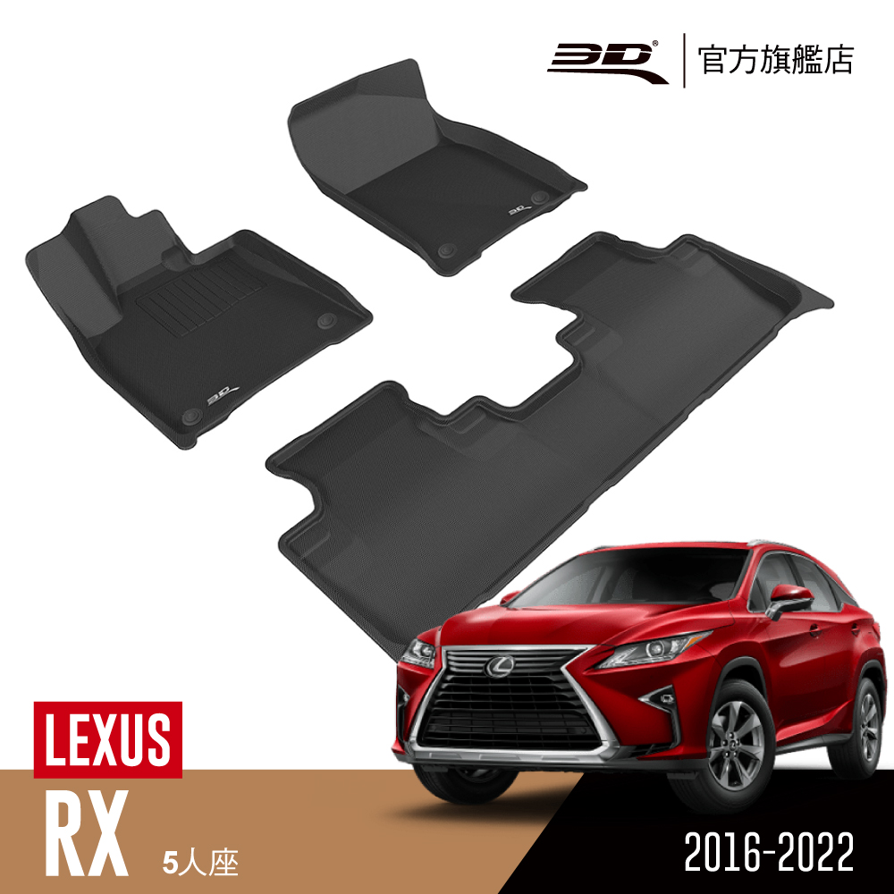 3D KAGU卡固立體汽車踏墊 LEXUS RX Series 2016~2023(休旅車限定)