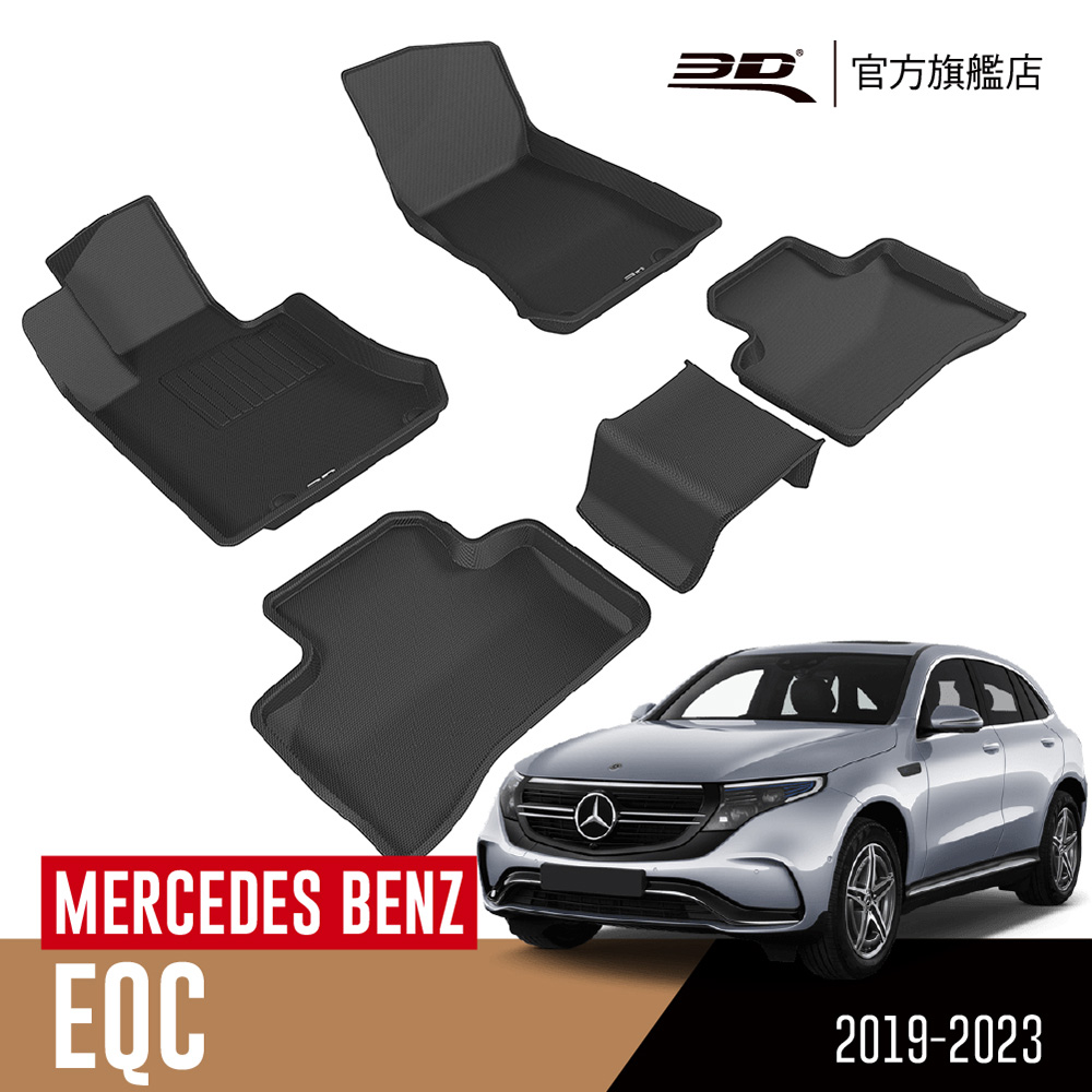 3D KAGU卡固立體汽車踏墊 MERCEDES-BENZ EQC 2019~2023(電動車限定)