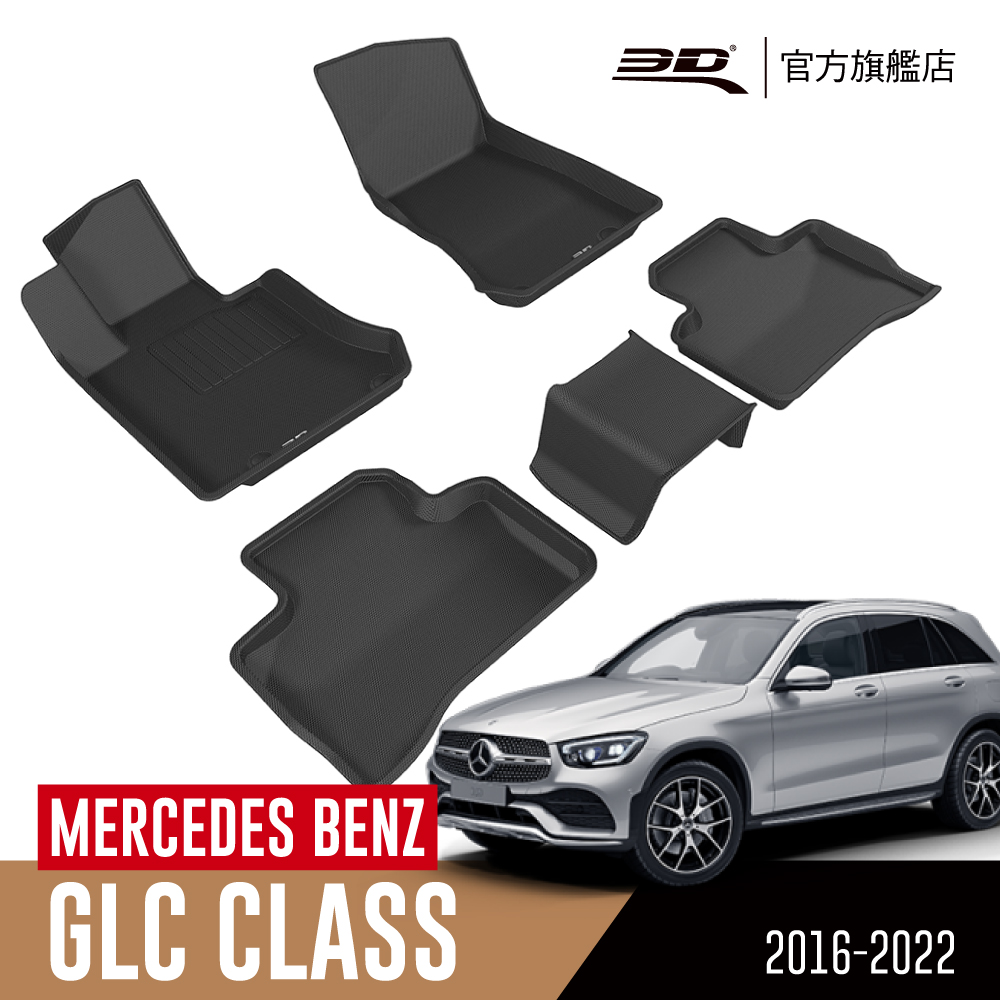 3D KAGU卡固立體汽車踏墊 MERCEDES-BENZ GLC CLASS 2016~2023(休旅車限定)