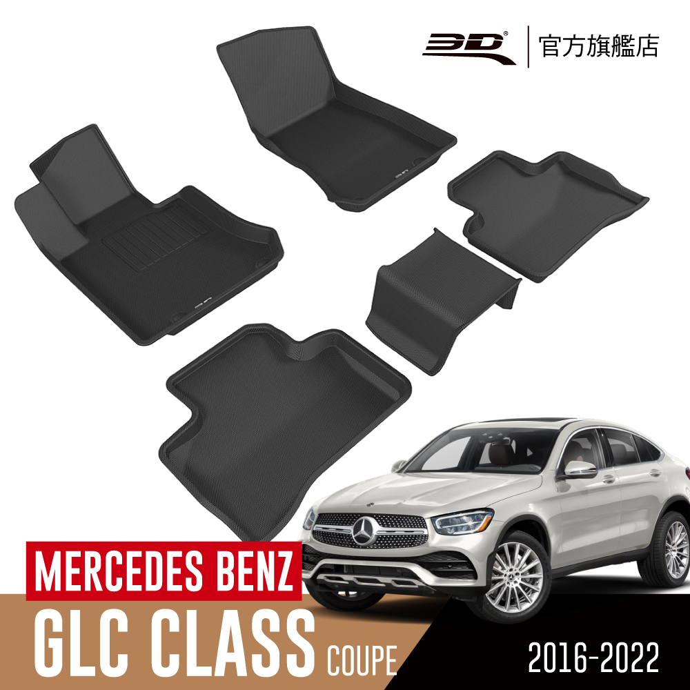 3D KAGU卡固立體汽車踏墊 MERCEDES-BENZ GLC Coupe 2016~2023(休旅車限定)