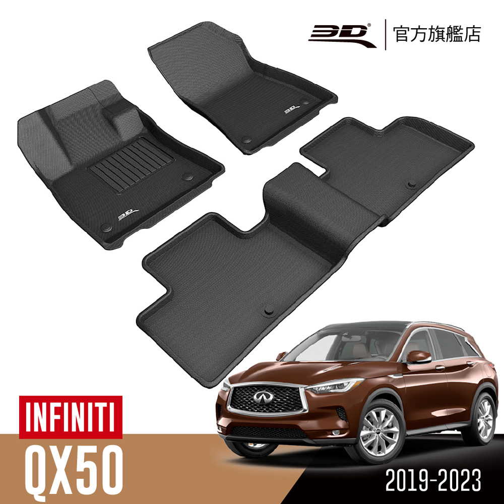 3D KAGU卡固立體汽車踏墊 INFINITI QX50 2019~2023(休旅車限定)