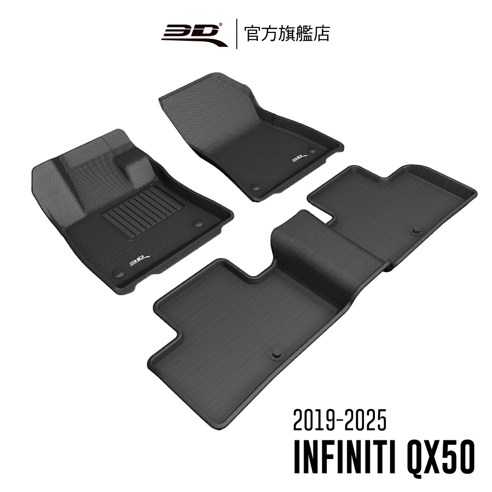 3D KAGU卡固立體汽車踏墊 INFINITI QX50 2019~2023(休旅車限定)