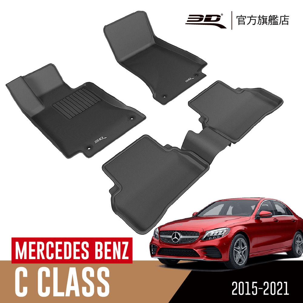3D KAGU卡固立體汽車踏墊 MERCEDES-BENZ C CLASS 2015~2021(轎車限定)